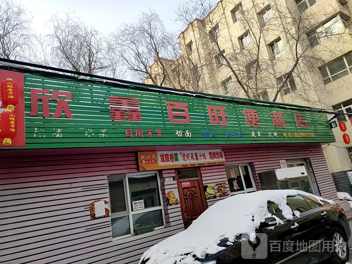 欣新百旺便利店