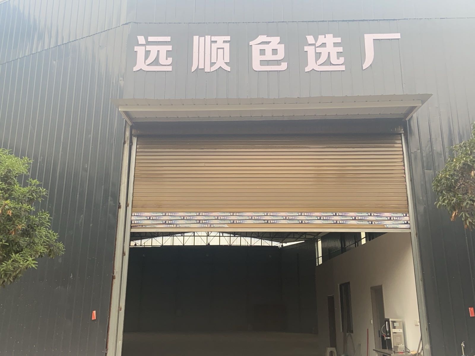 远顺色选厂