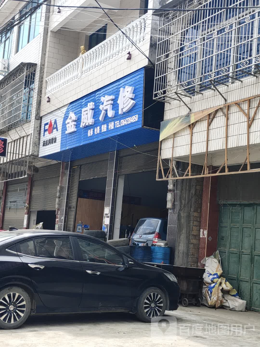 金威汽修