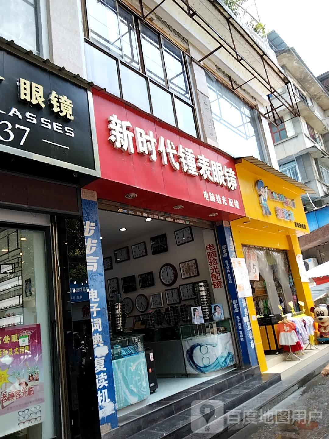 新时代钟表眼镜