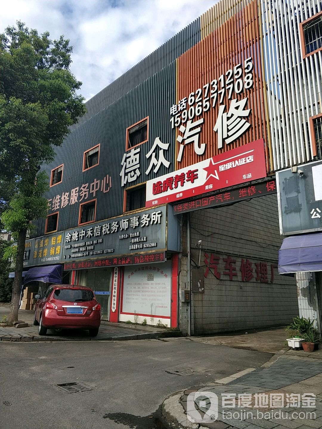 德众汽车修理厂