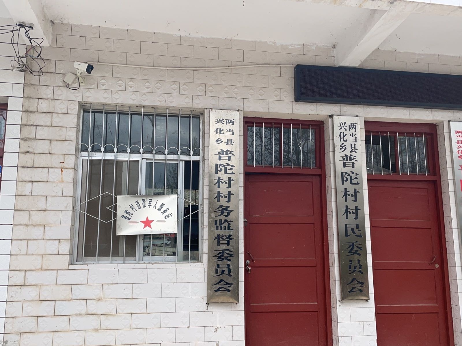 两当县兴化乡普陀村退役军人服务站