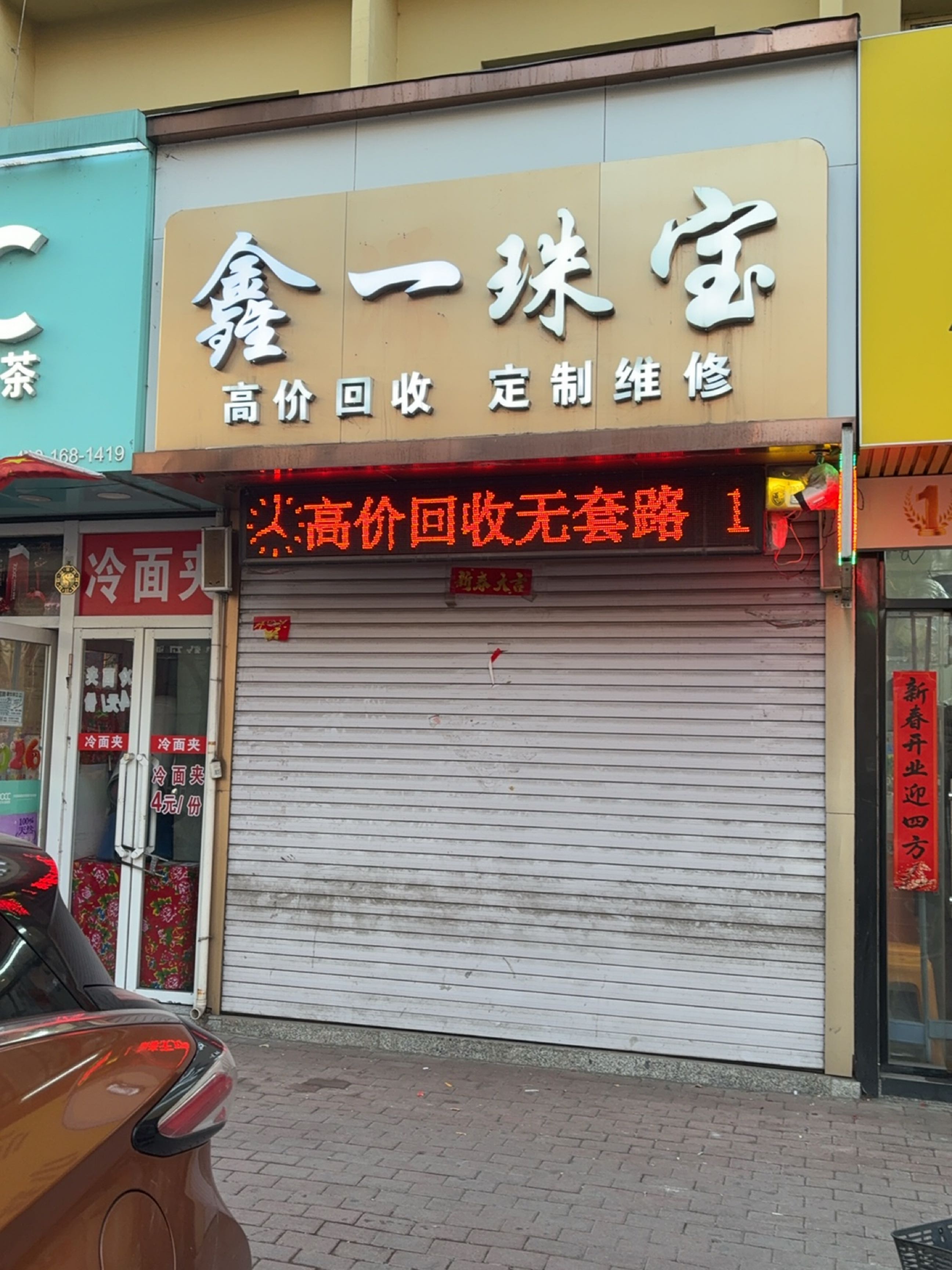鑫源珠宝(锦山大街店)