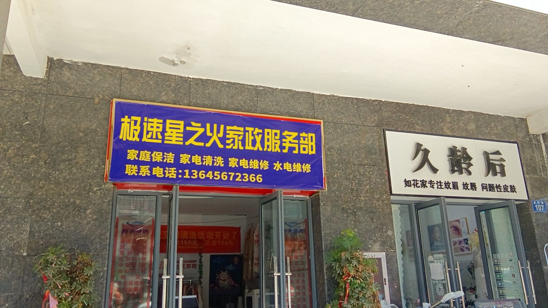 极速星之火家政服务部