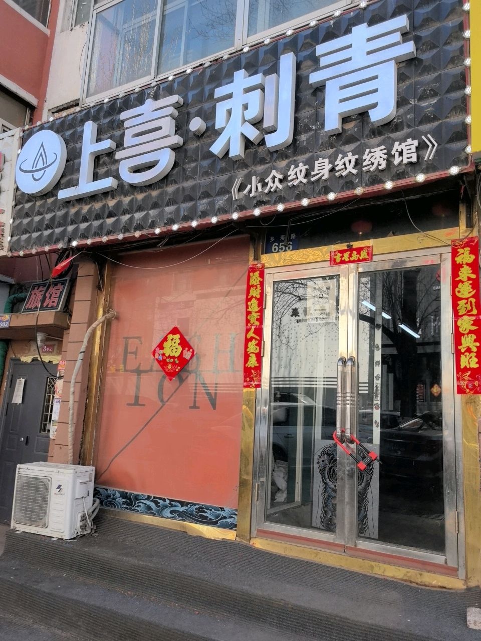 上喜刺青