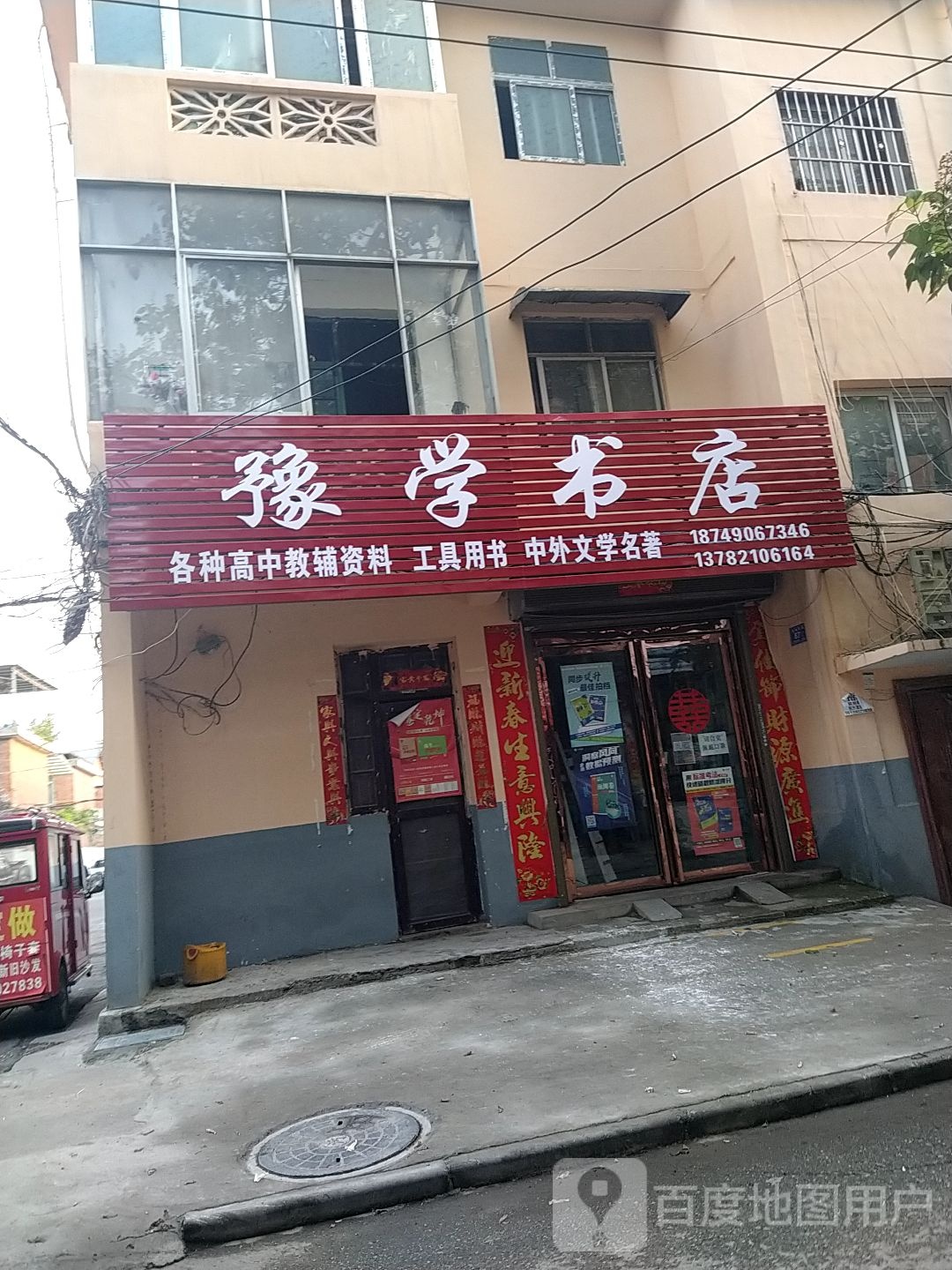 邓州市豫学书店