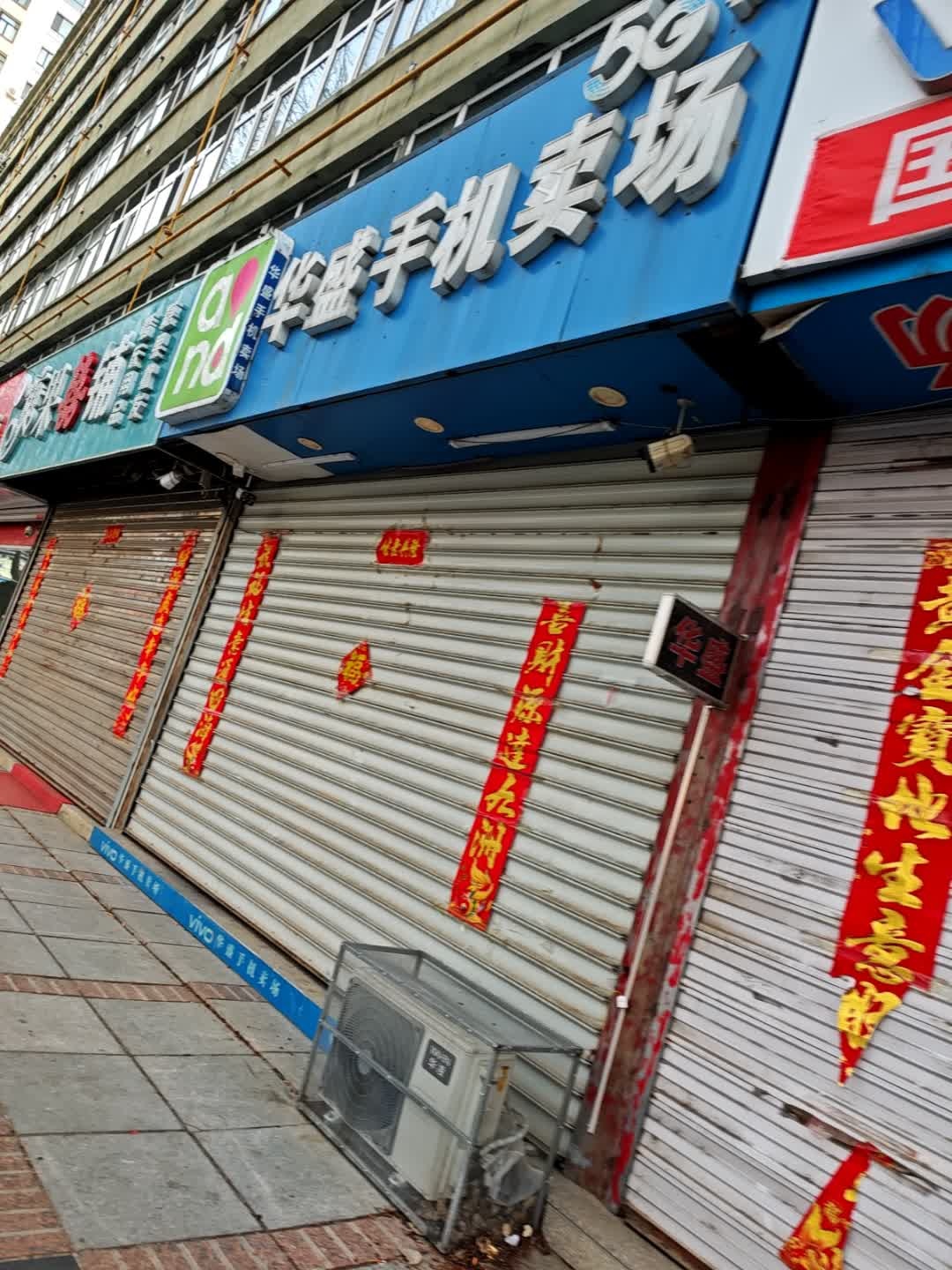 华盛手机卖场(园丁小区店)