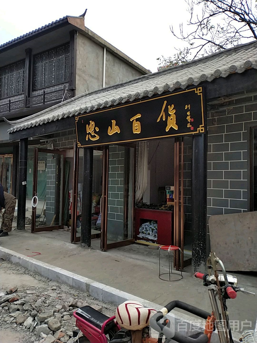 忠山百货