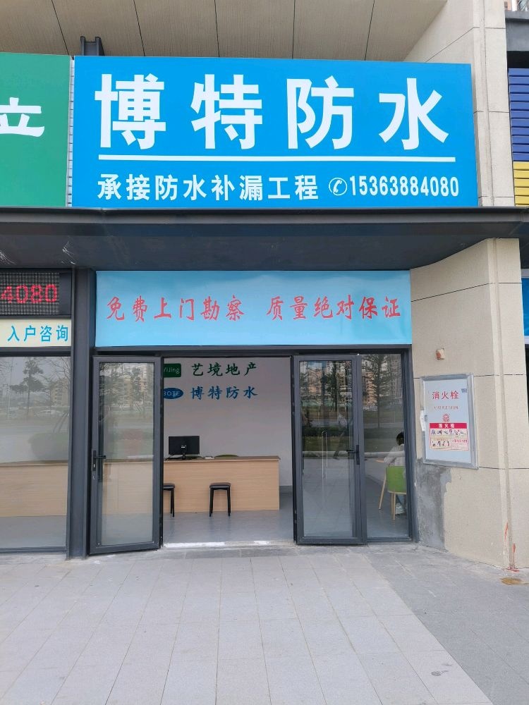 博特防水