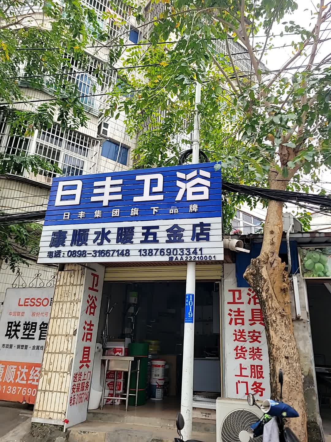 康顺水暖五金店