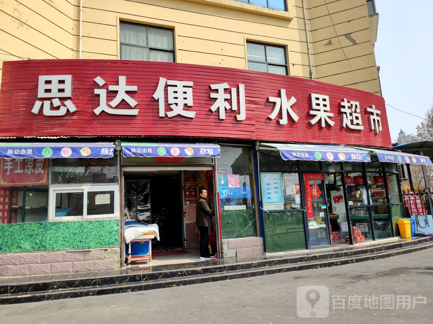 思达便利水果超市(经开第五大街店)