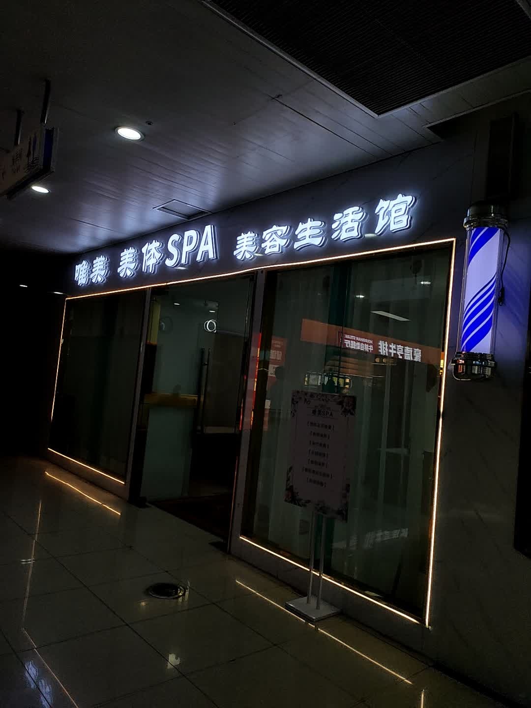 唯美美体SPA