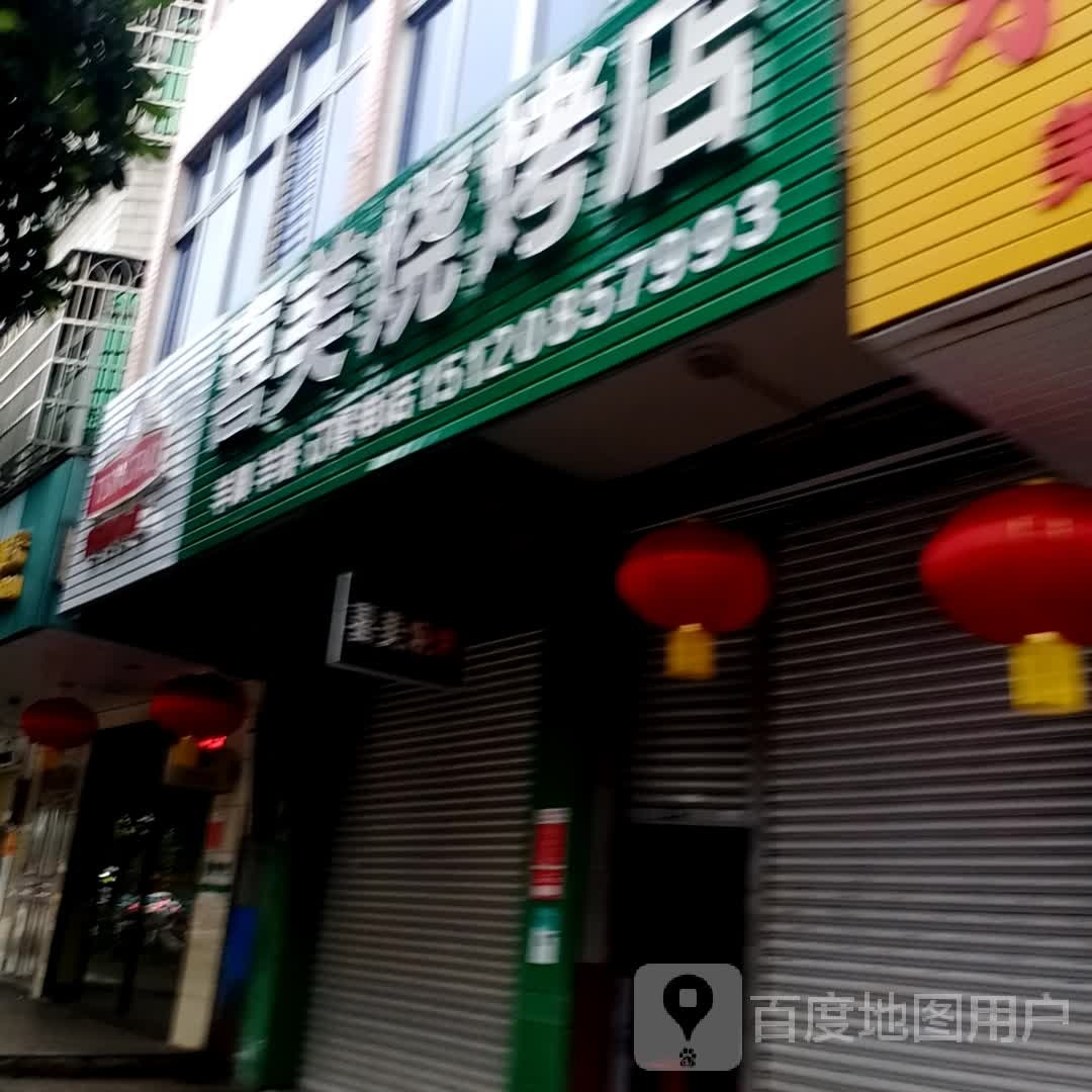 喜美烧烤店