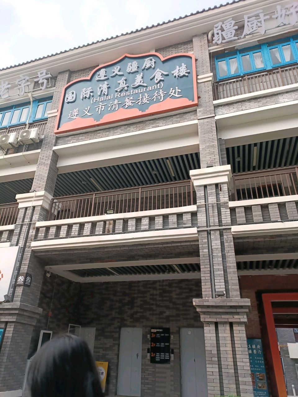 遵义疆厨国际清真美食楼