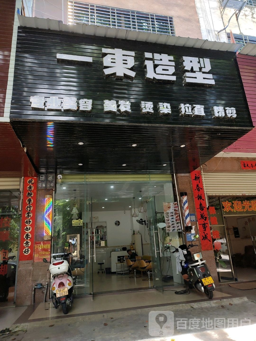 一东造型(先锋路店)