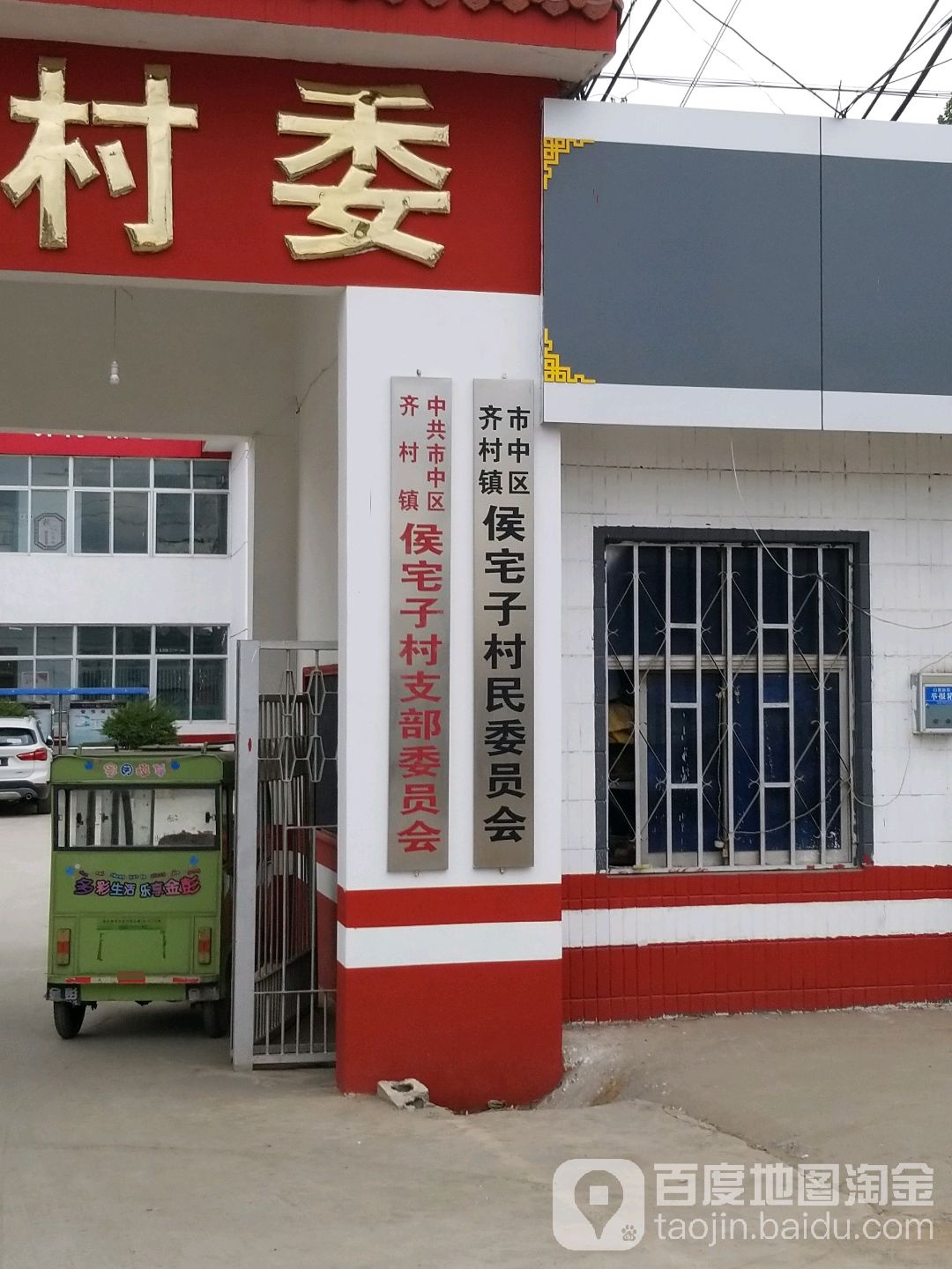 中共市中区齐村镇侯宅子村支部委员会