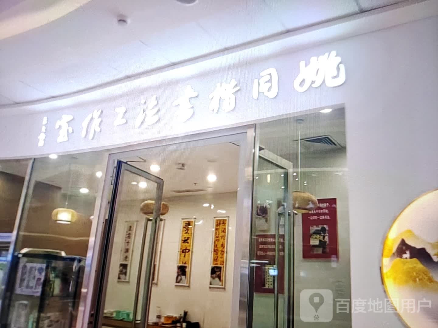 癜楷腰同姚书法工作室(新世纪购物中心店)