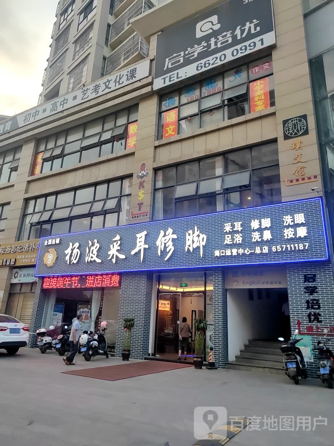 杨波采耳修脚(海口运营中心总店)