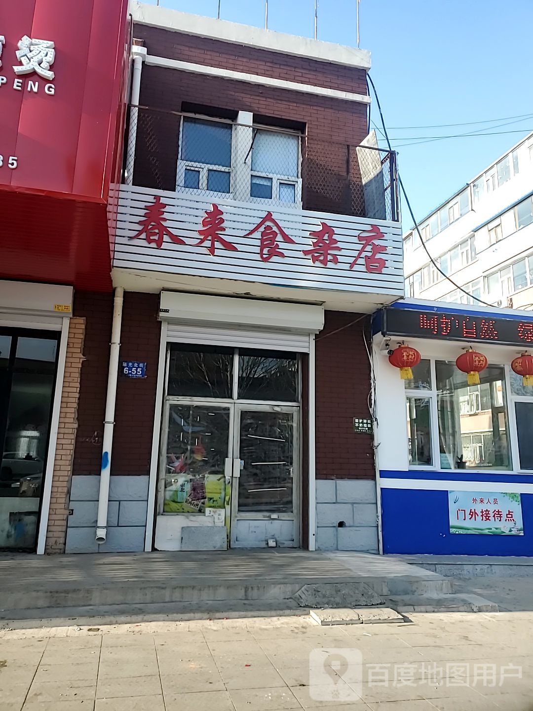 春来食杂店