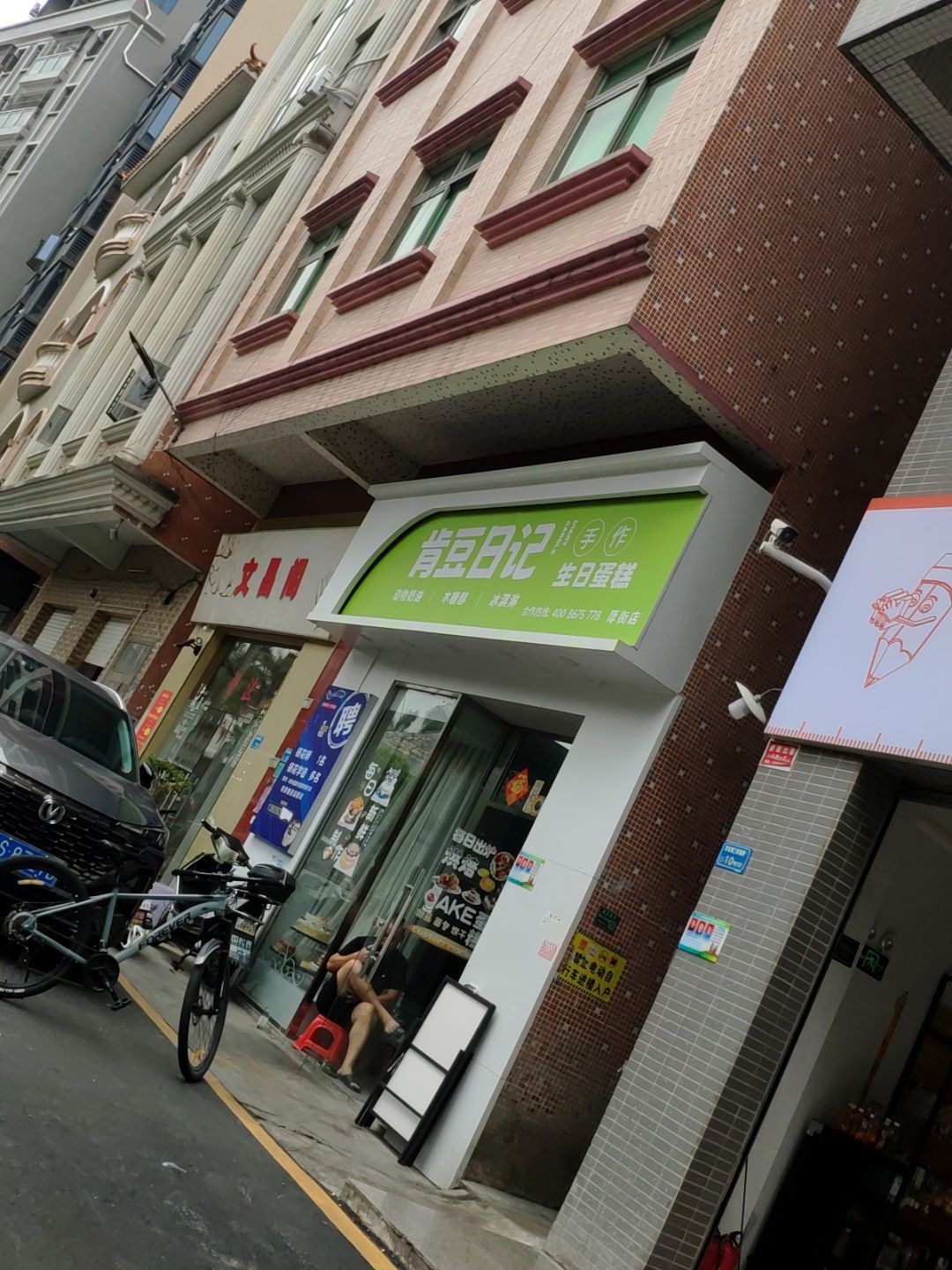 肯豆日记手作生日蛋糕(厚街店)