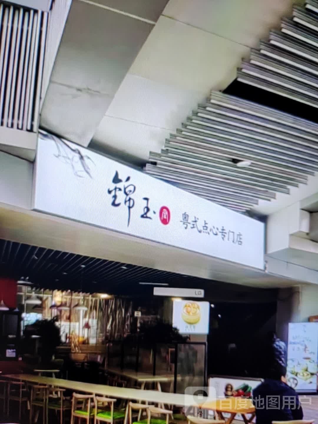 锦玉粤式点心专门店