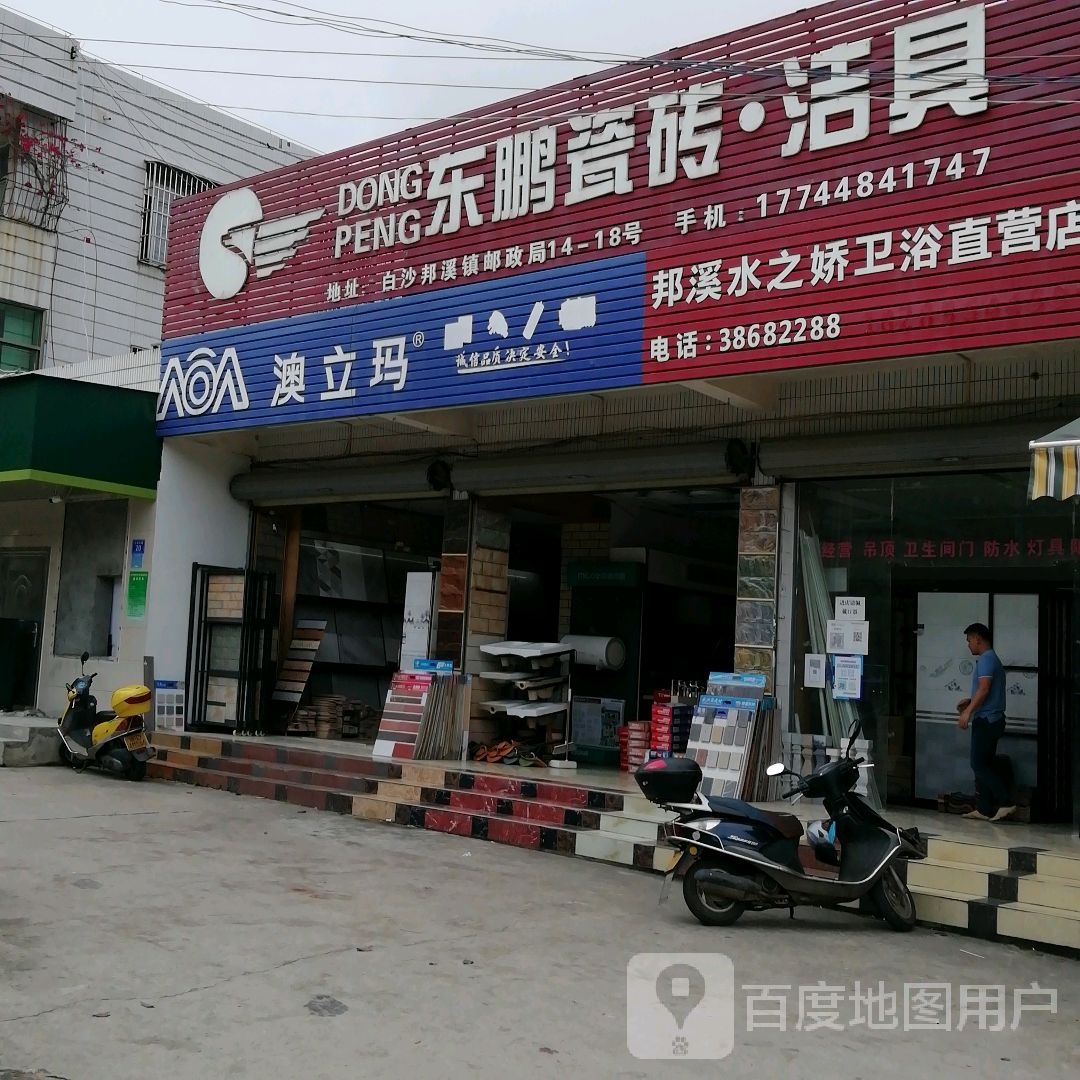 东鹏瓷砖洁具(邦溪东路店)