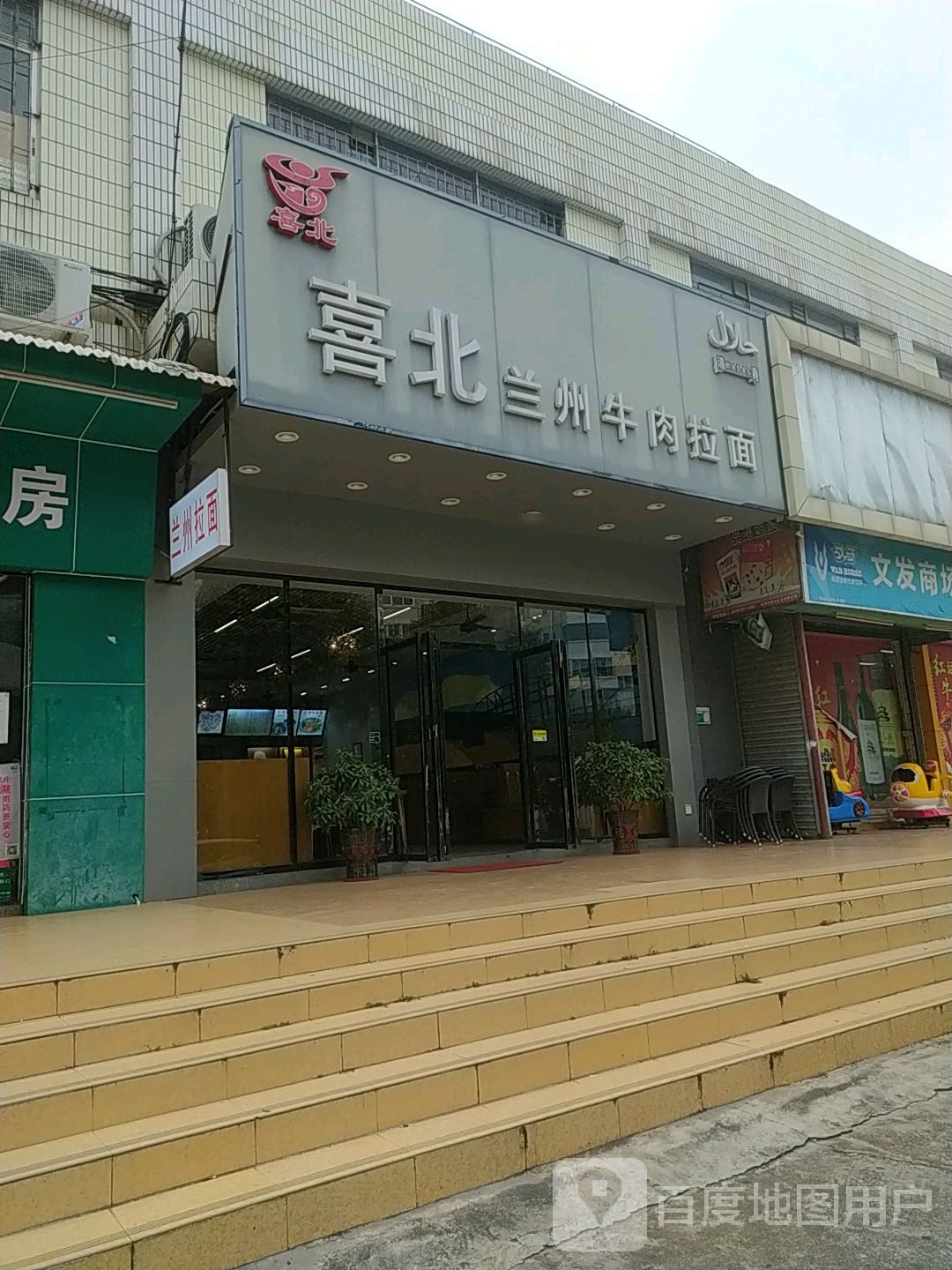 喜北兰州牛肉拉面(宏兴路店)