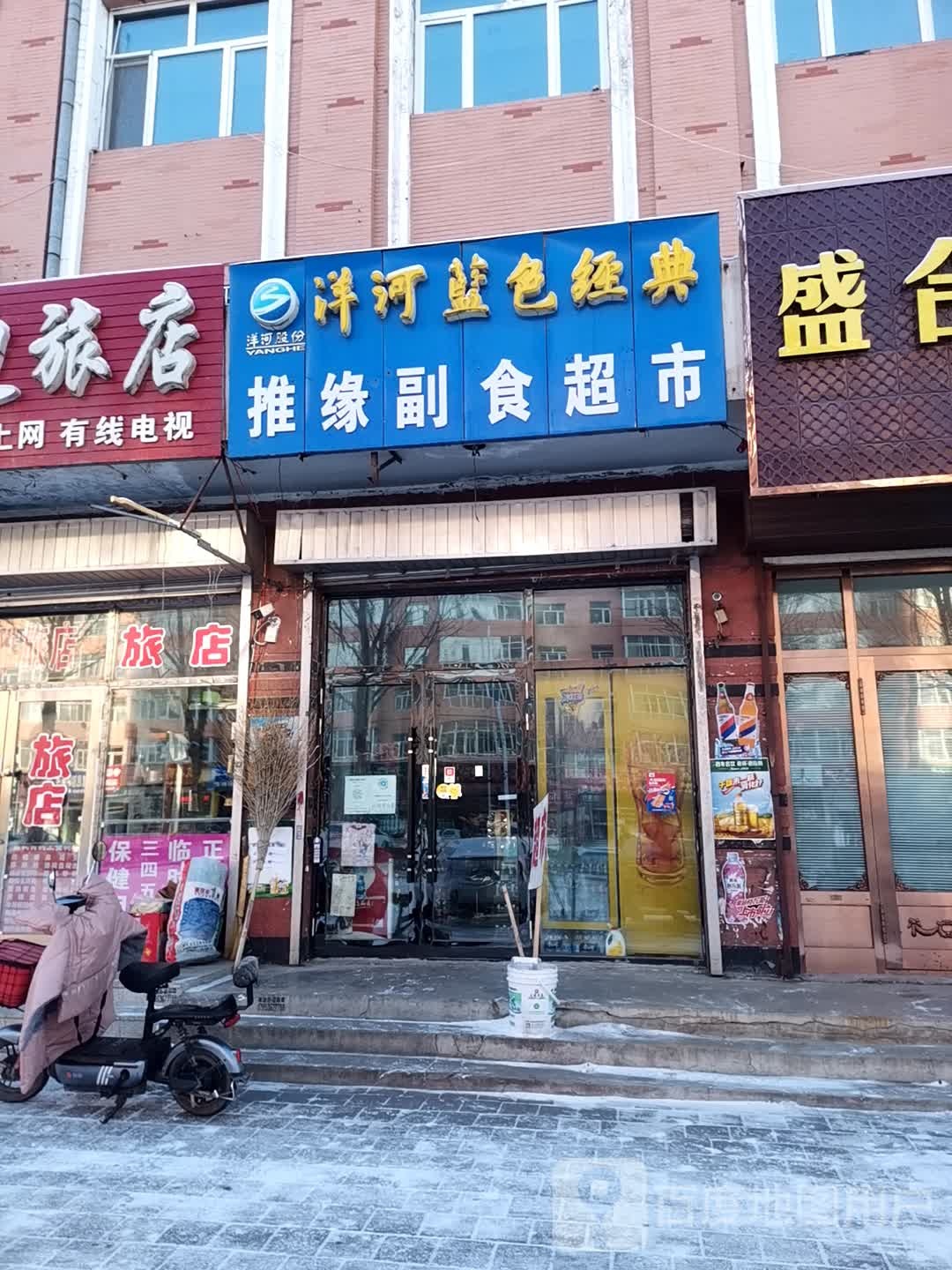 推缘副食品超