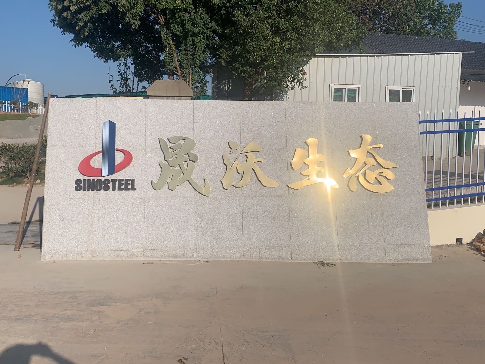 马鞍山市晟沃生态修复工程有限公司