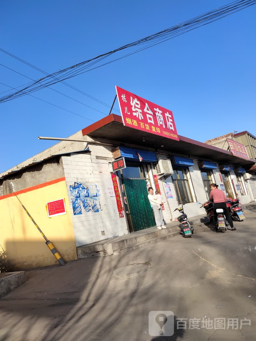 栋儿综合商店