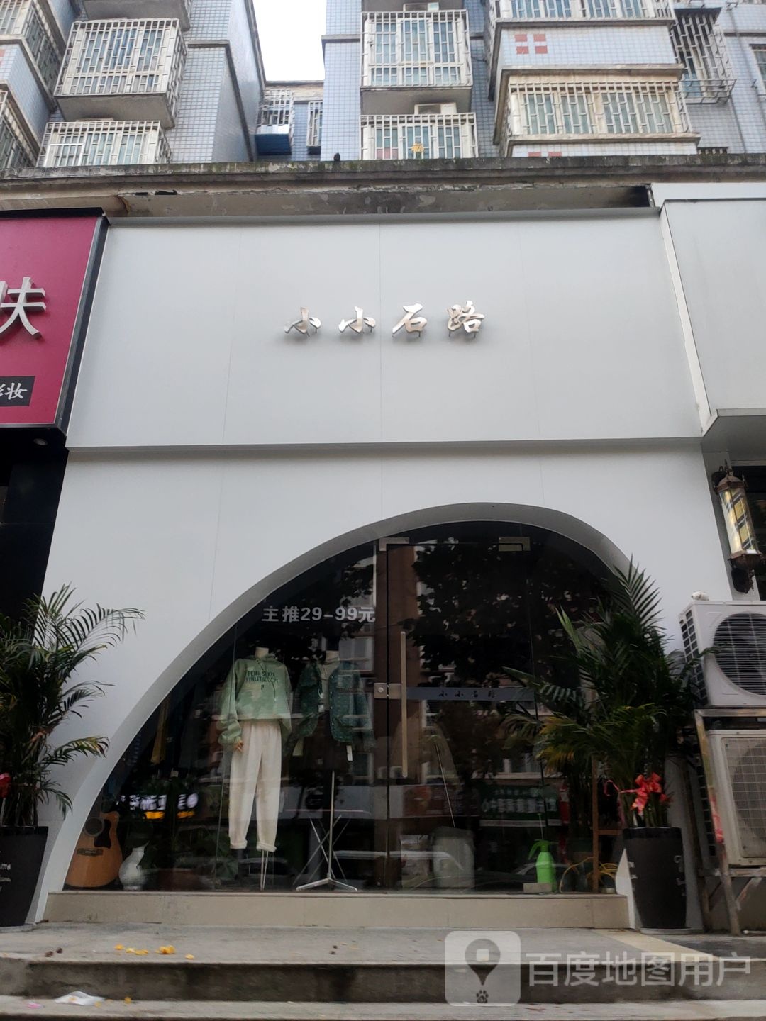 小小石路(宏达街店)