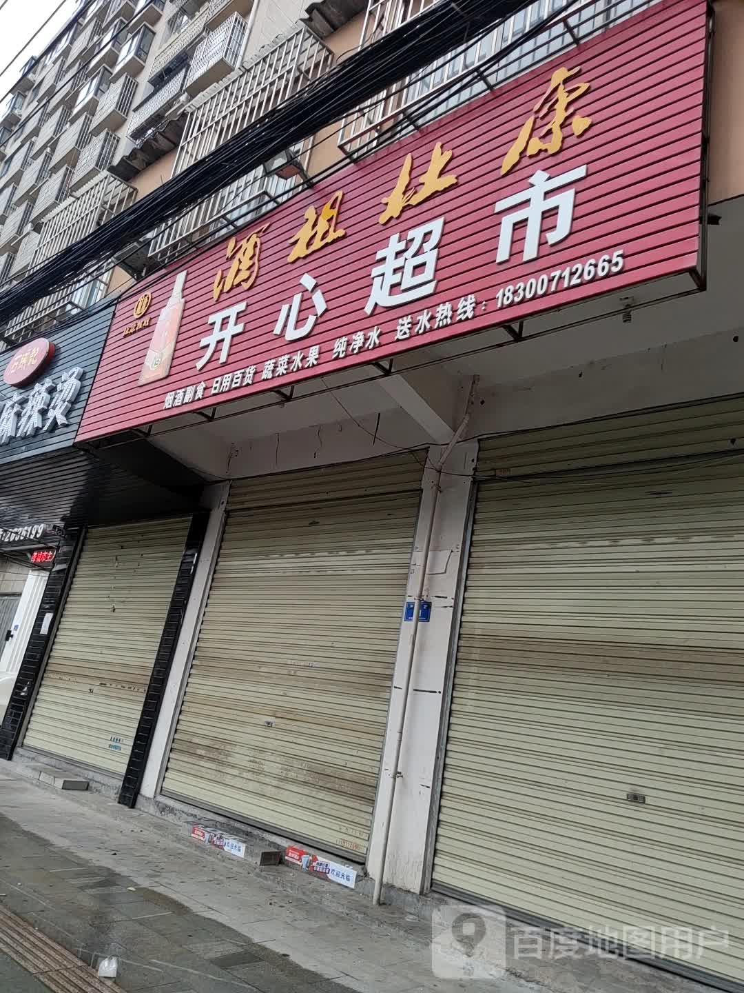 开心超市(正乐路店)