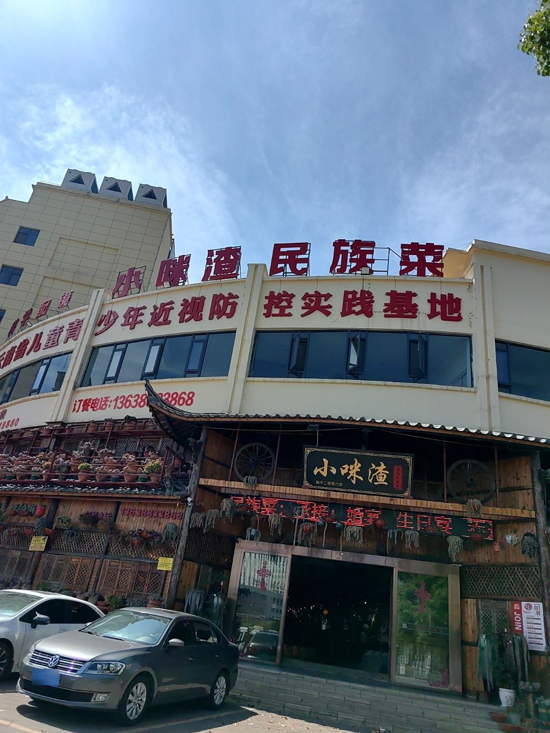 小咪渣民族菜(会泽店)