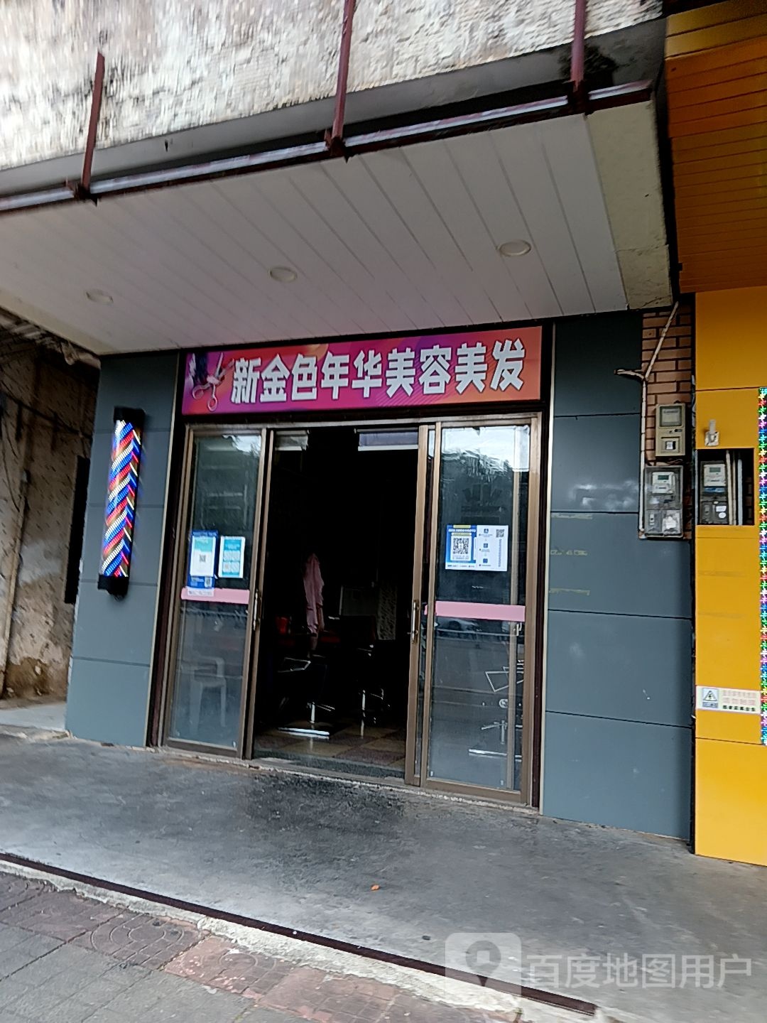 新金色年华美容美发(人民路百佳汇商厦店)