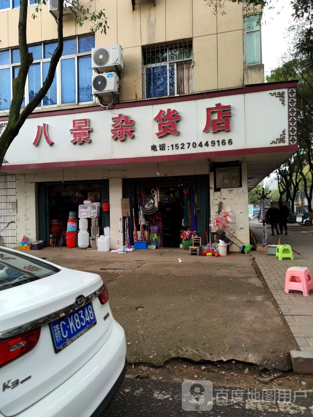 八景杂货店