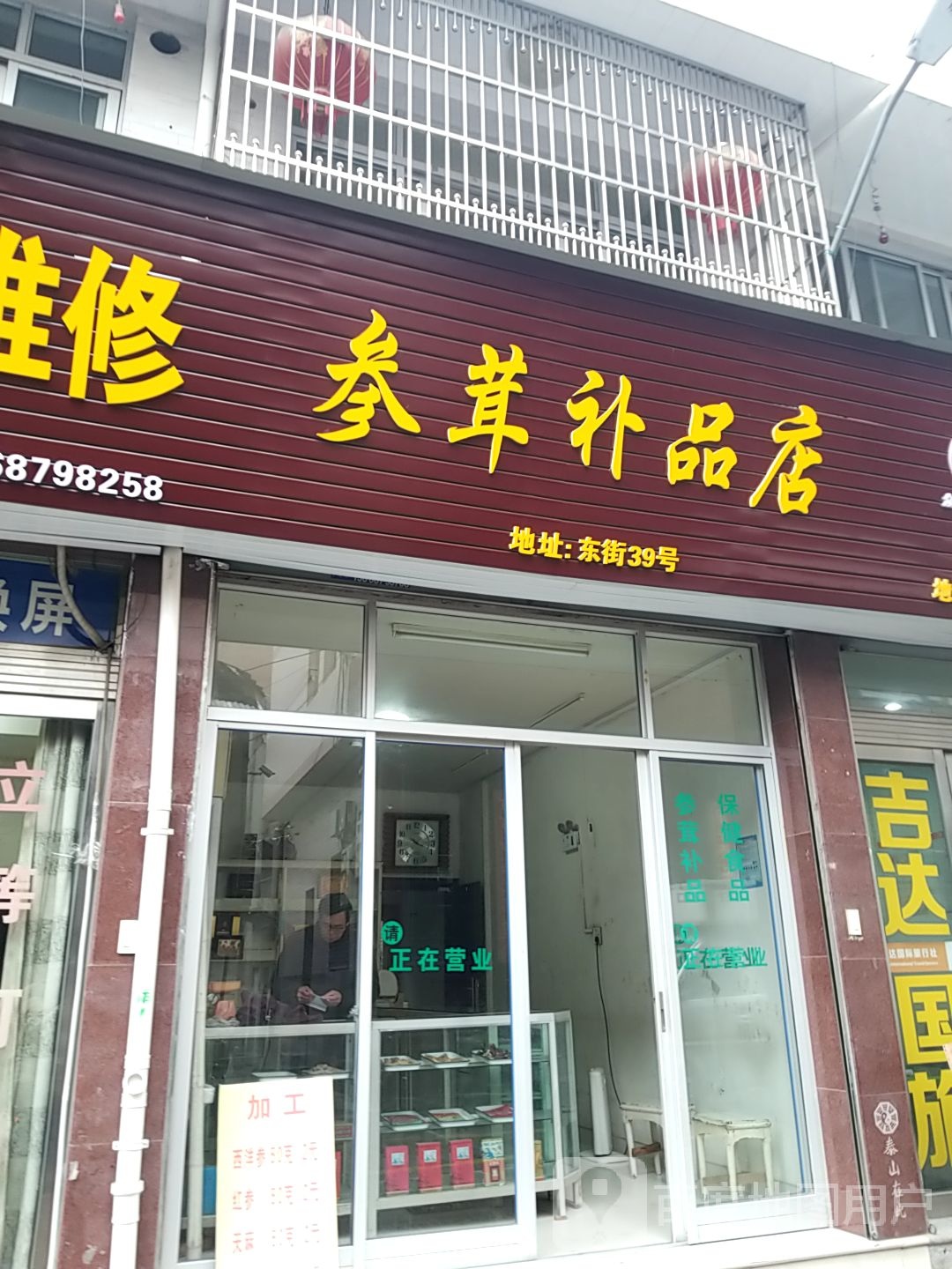 参茸补品店