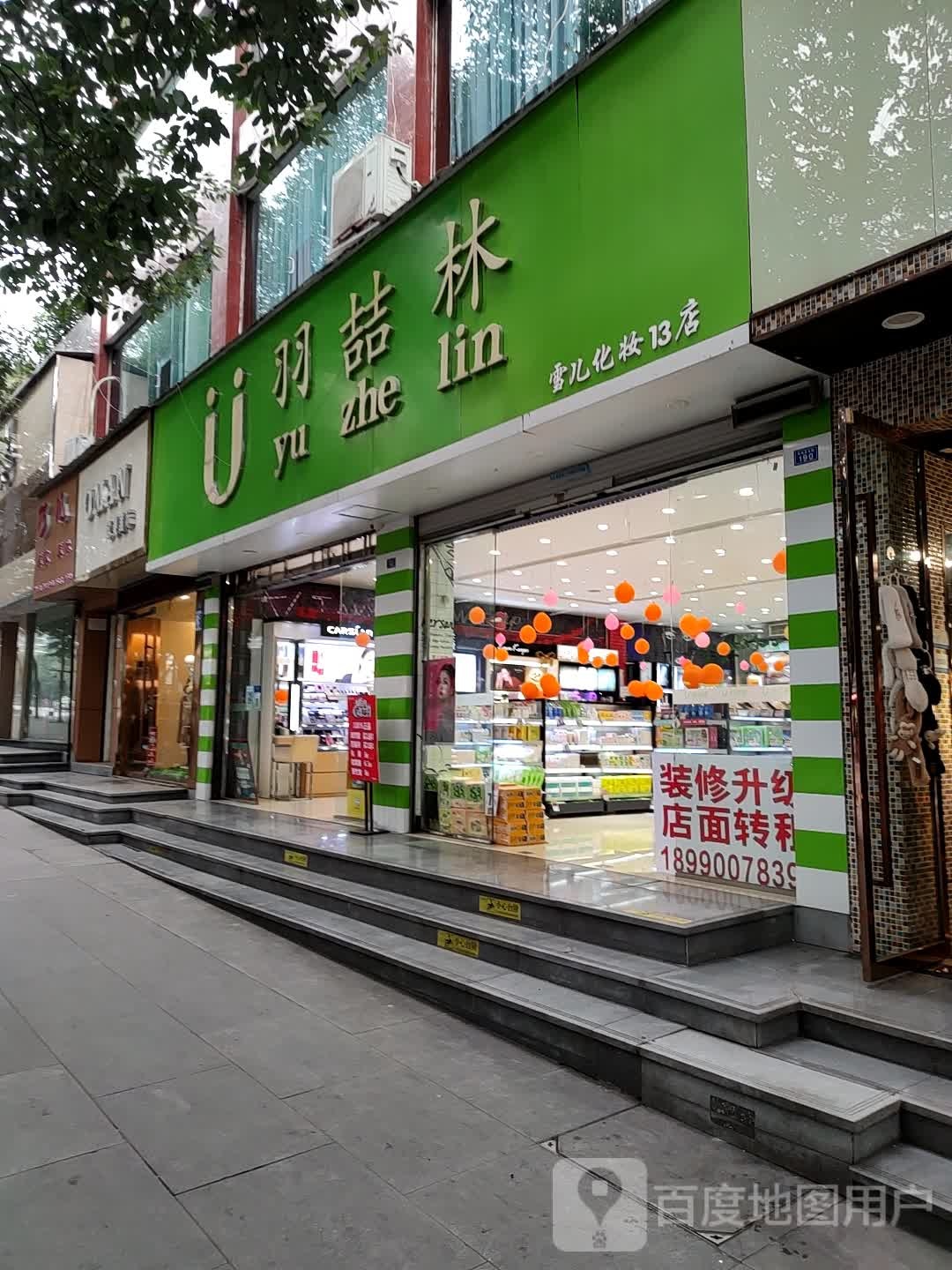 羽喆林(丹桂大街13店)