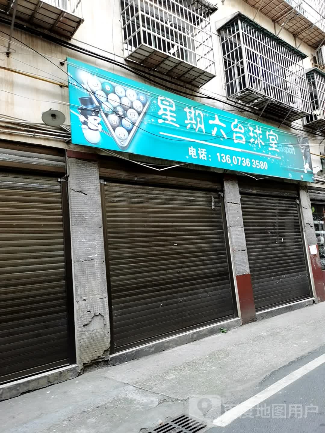 星期六到台球市