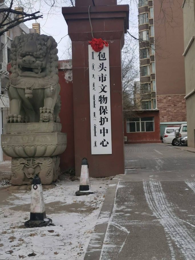 包头市文物保护中心