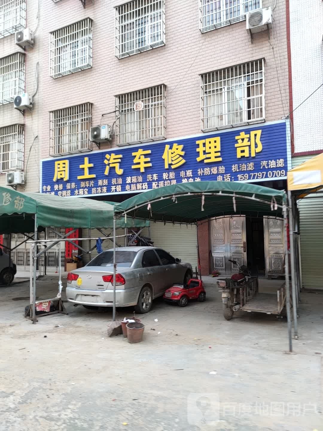 周土汽车修理部