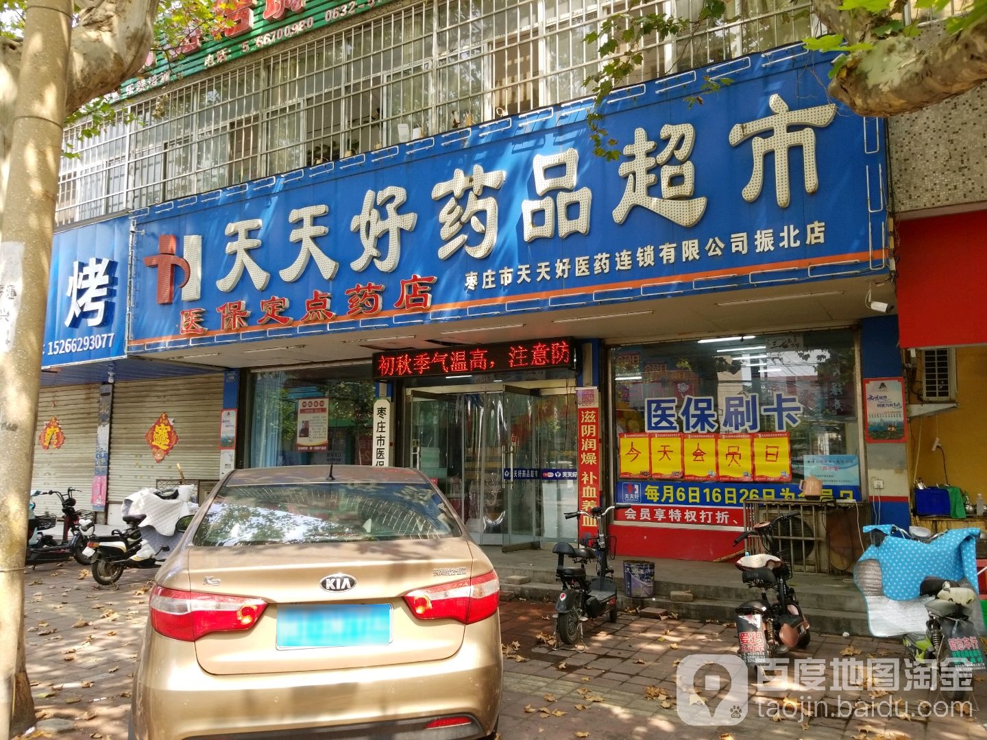 天天好药店超市(薛庄店)