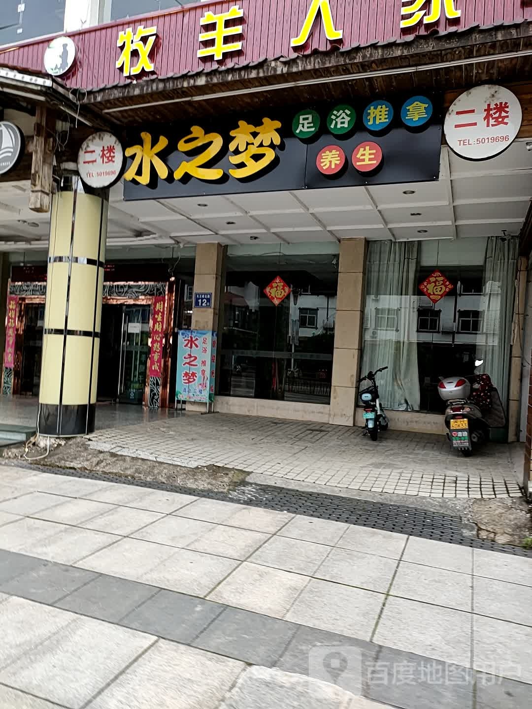 水之梦足浴养生会所(武夷大道店)