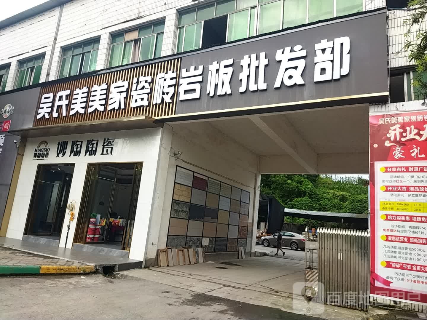 妙陶陶瓷(上聂线店)