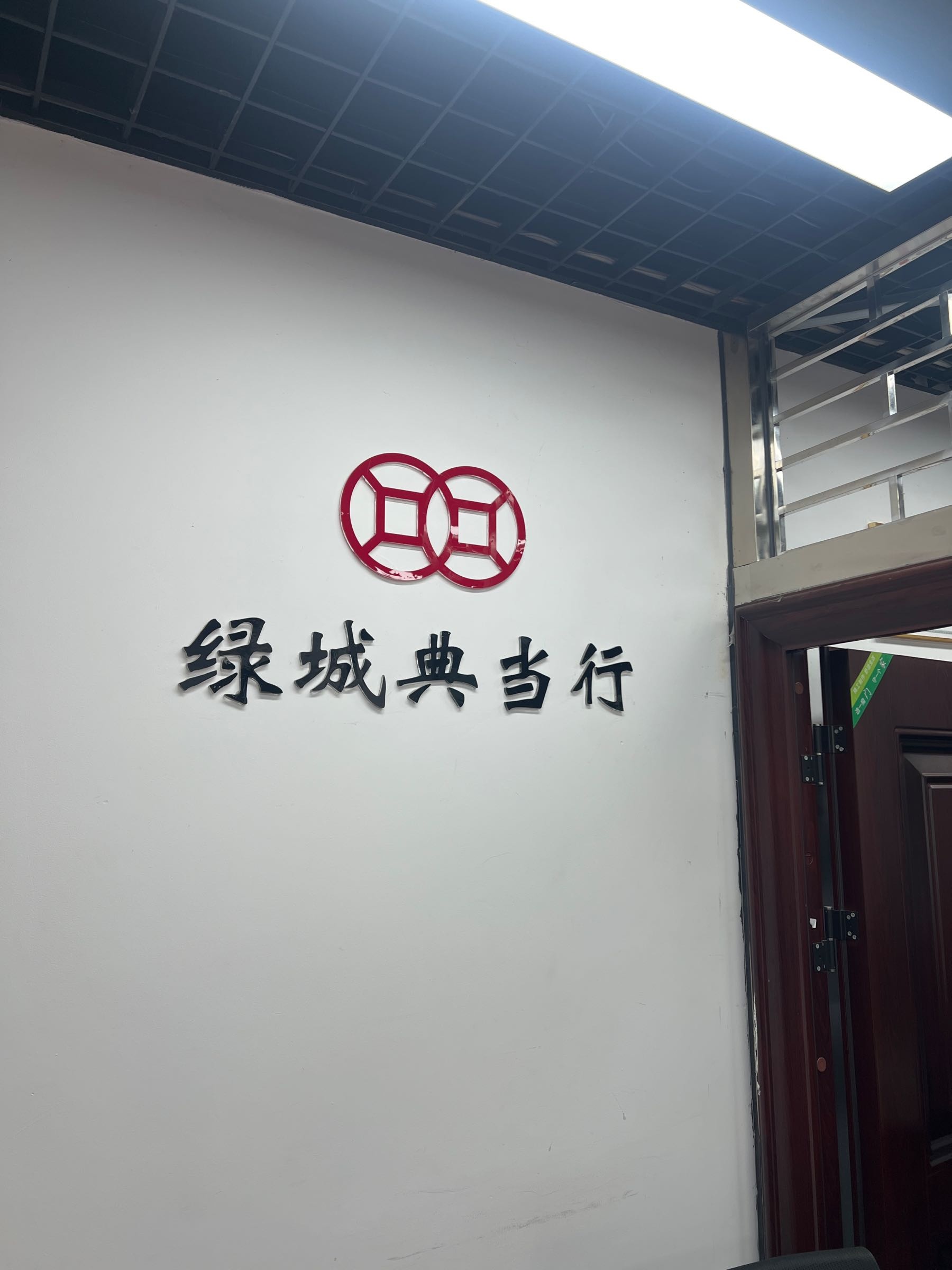 郑州市绿城典当行(嵩山路店)