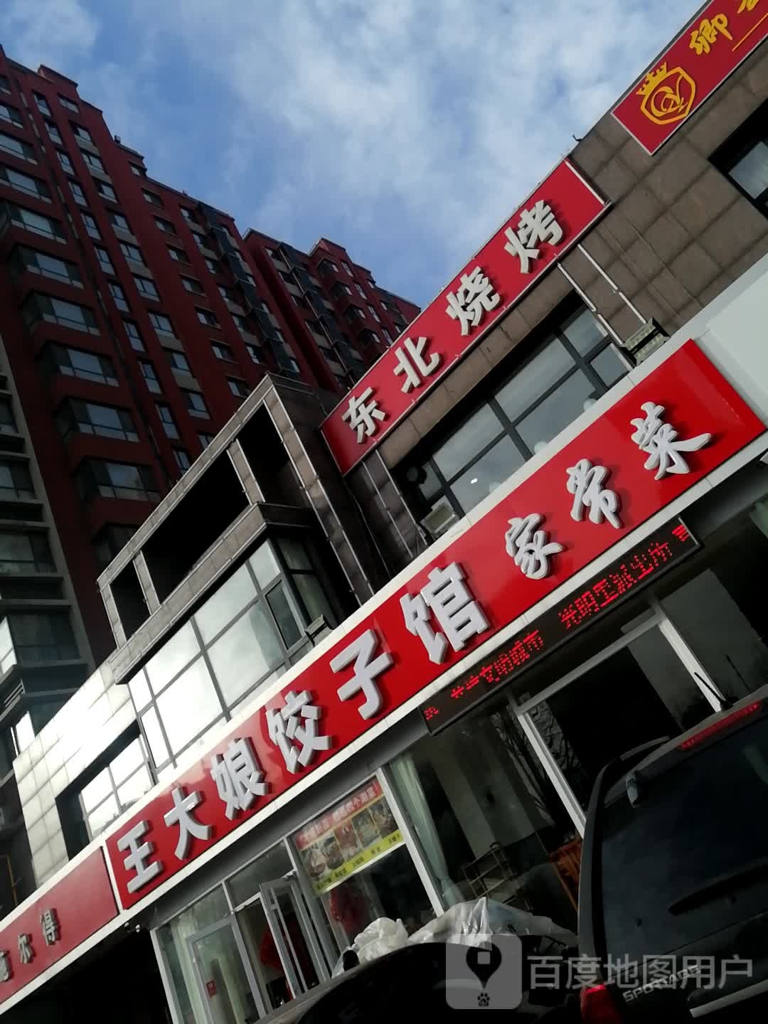 东北烧烤