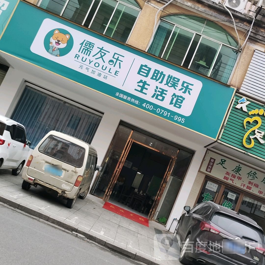 儒友乐自助娱乐生活馆(中山路店)