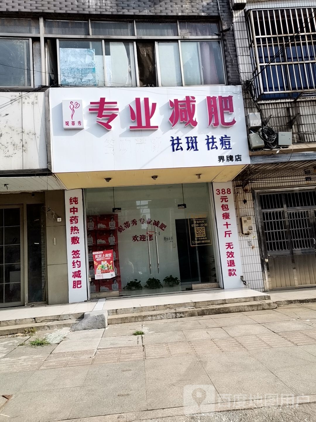 妮蒂秀纤妮专肥(界牌店)