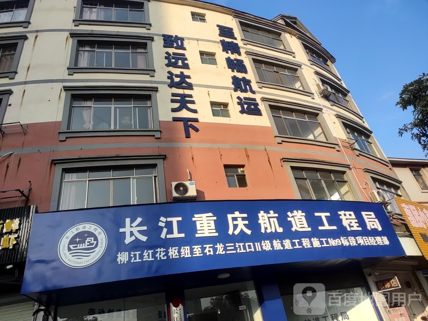 长江重庆航道工程局