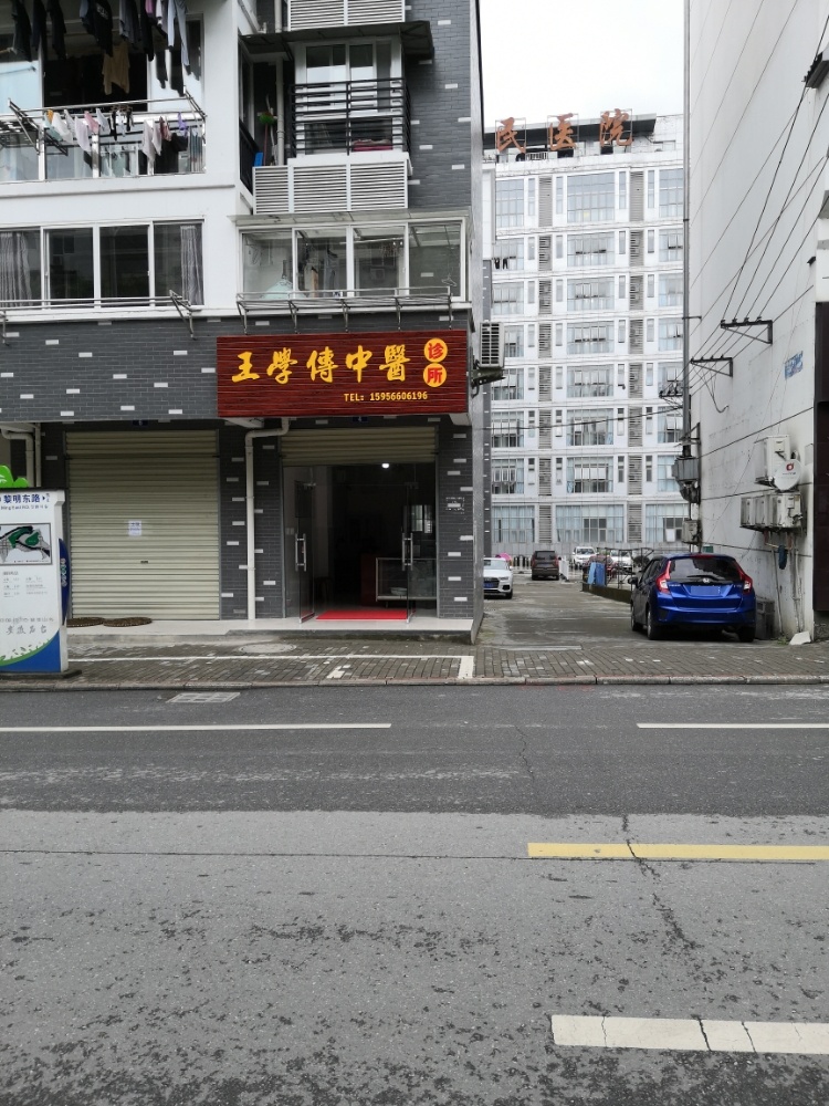 王学传中医诊所