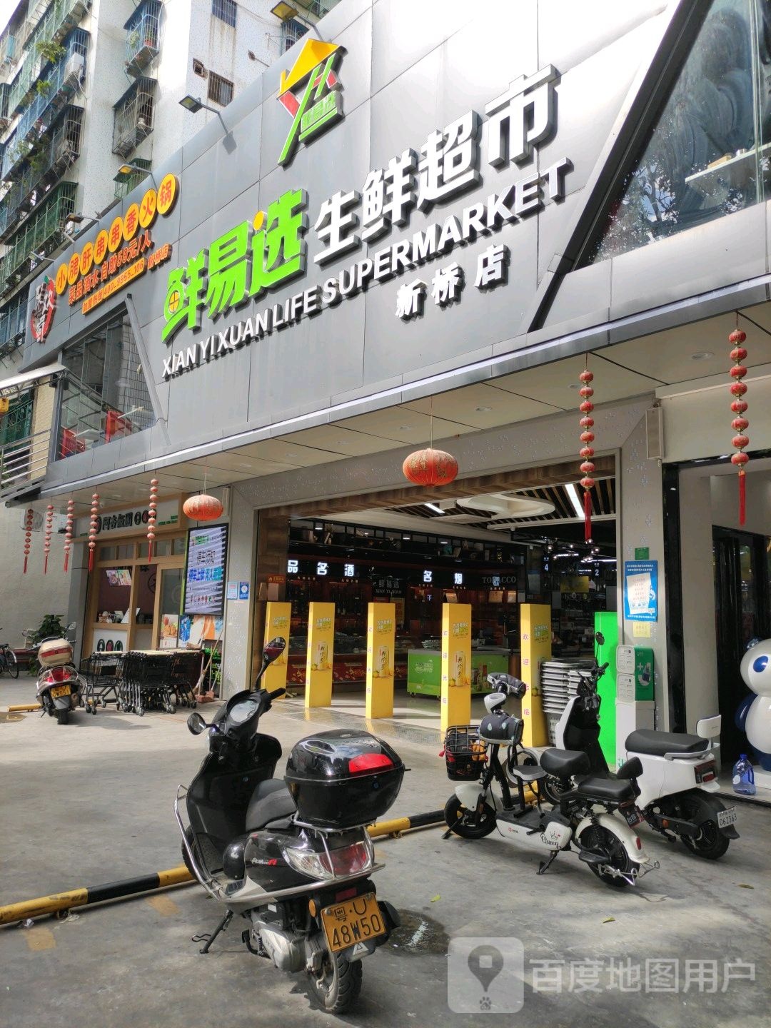 鲜易选生活超市(新桥店)